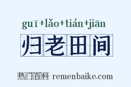 归老田间是什么意思的图片